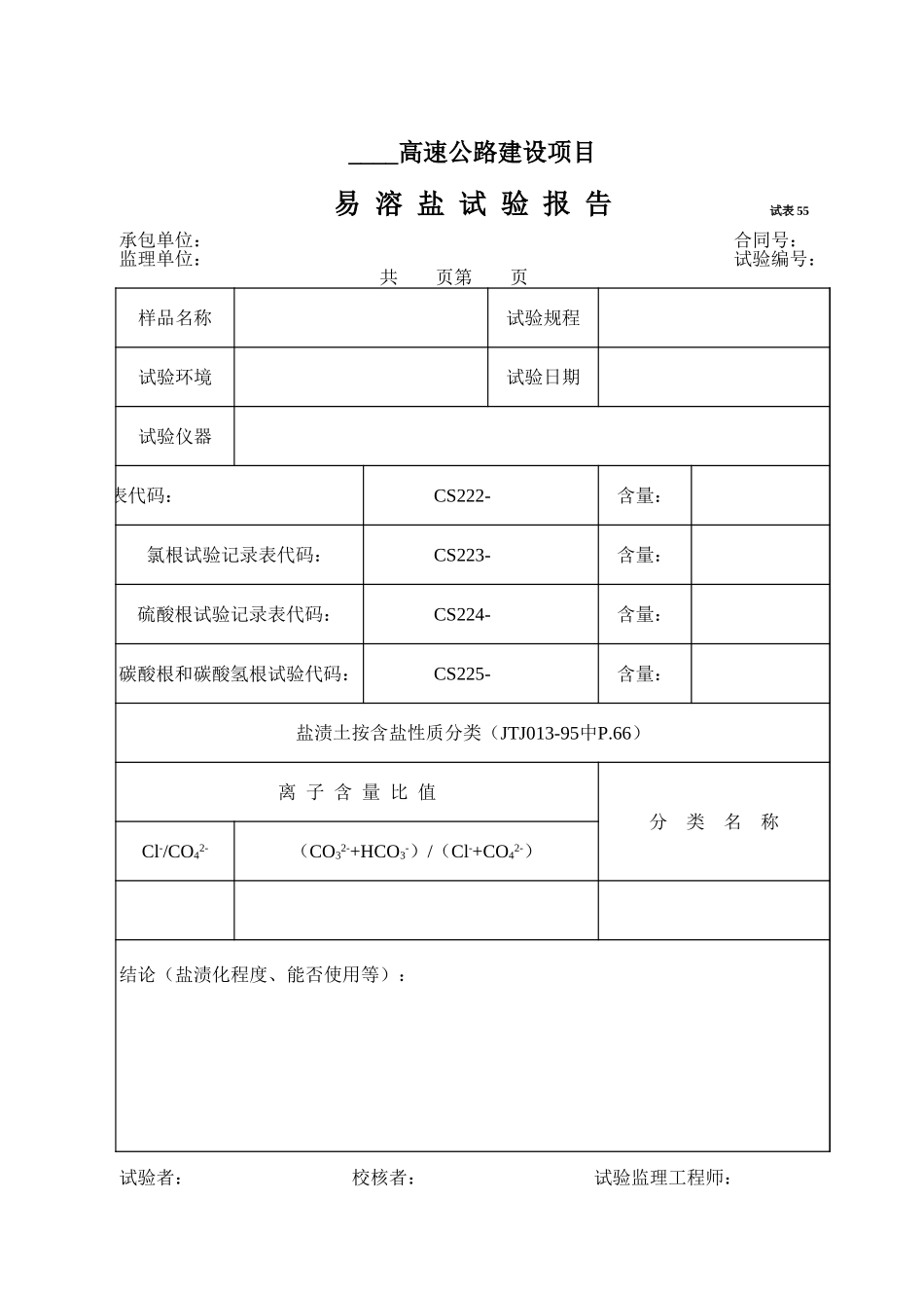 2025年工程资料模板:试表55.xls_第1页