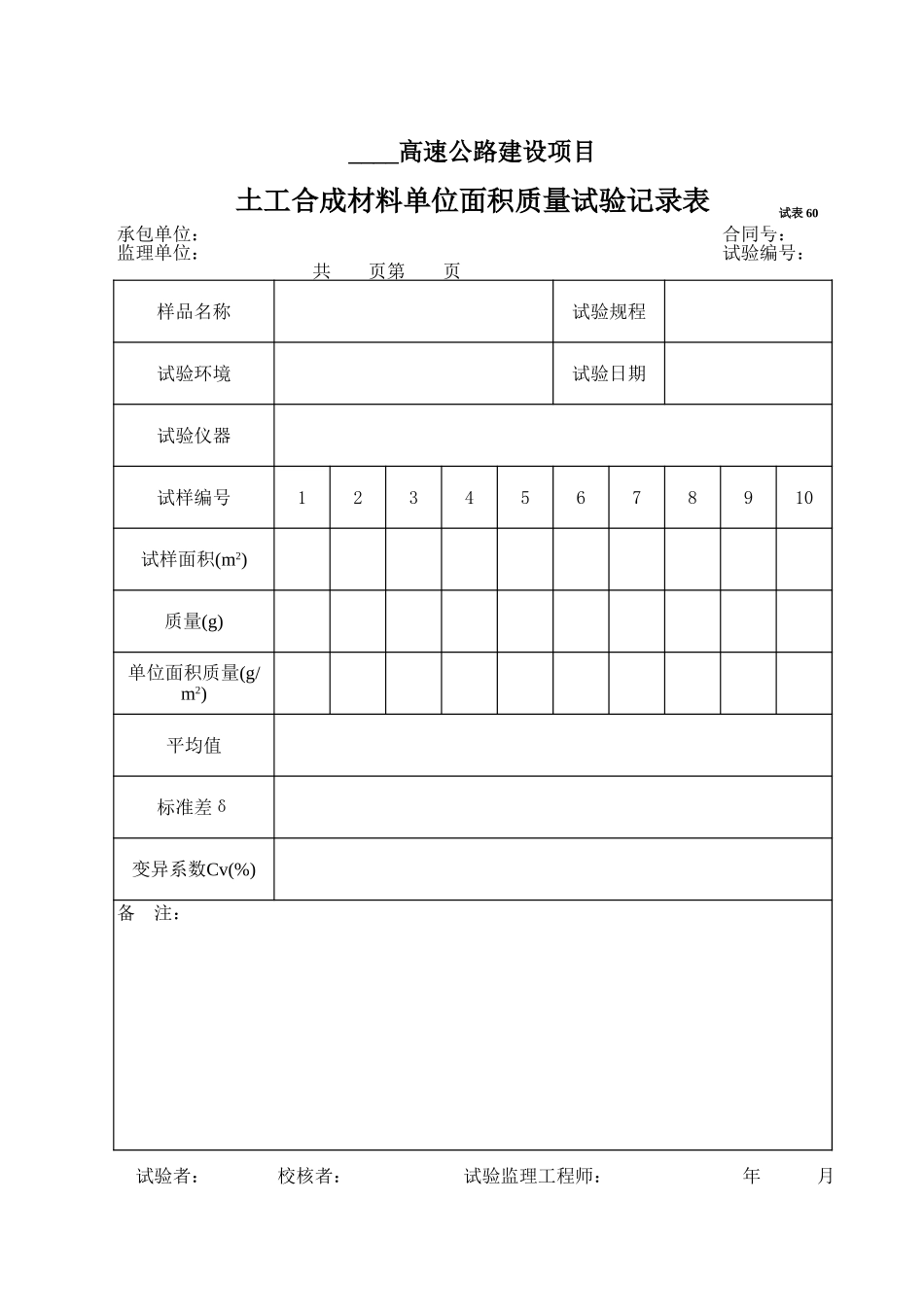 2025年工程资料模板:试表60.xls_第1页