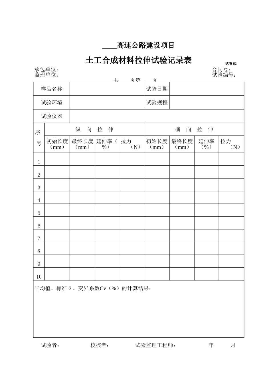 2025年工程资料模板：试表62.xls_第1页