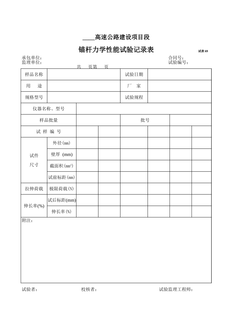 2025年工程资料模板:试表69.xls_第1页