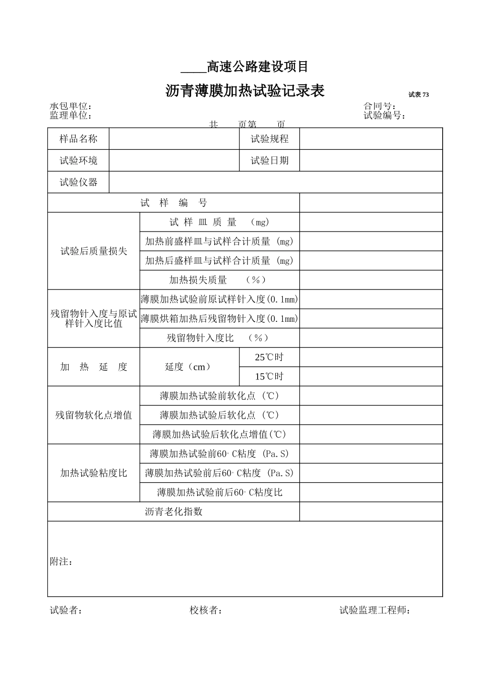 2025年工程资料模板：试表73.xls_第1页