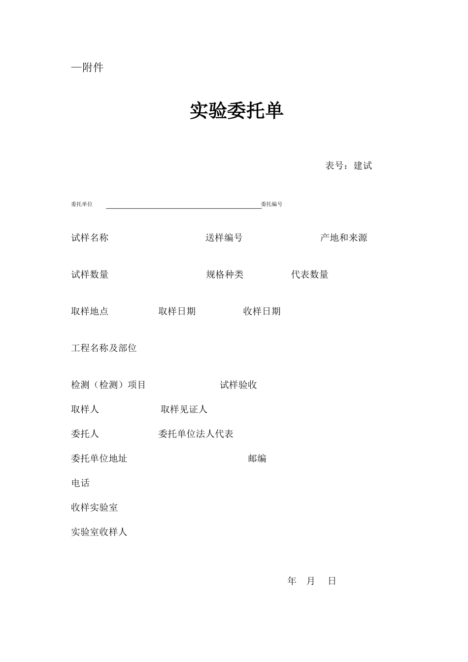 2025年工程资料模板：试验委托单.doc_第1页