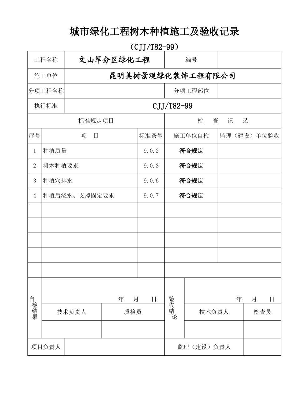 2025年工程资料模板：树木种植.xls_第1页