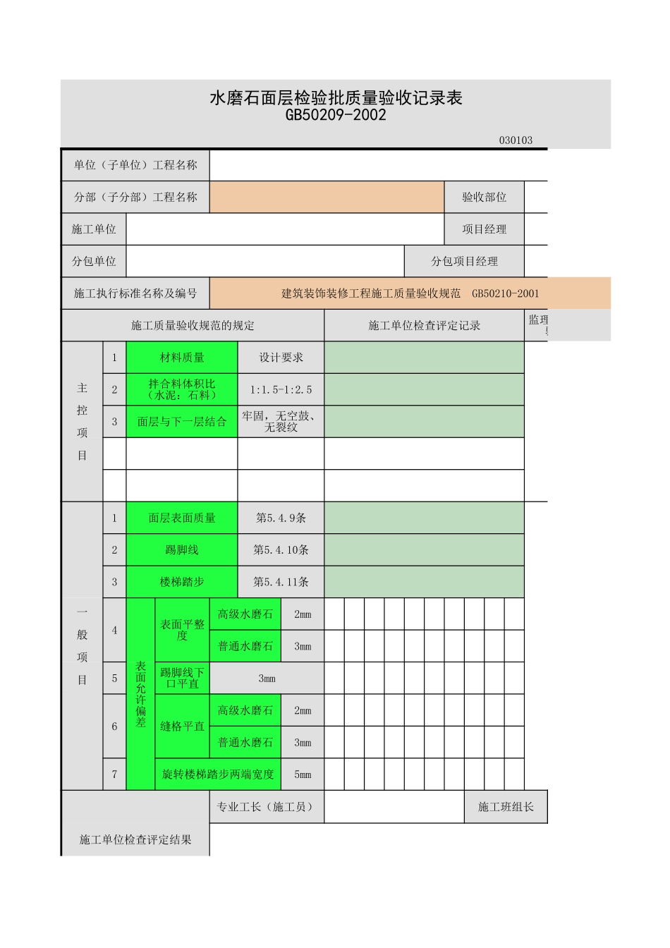2025年工程资料模板：水磨石面层.xls_第1页