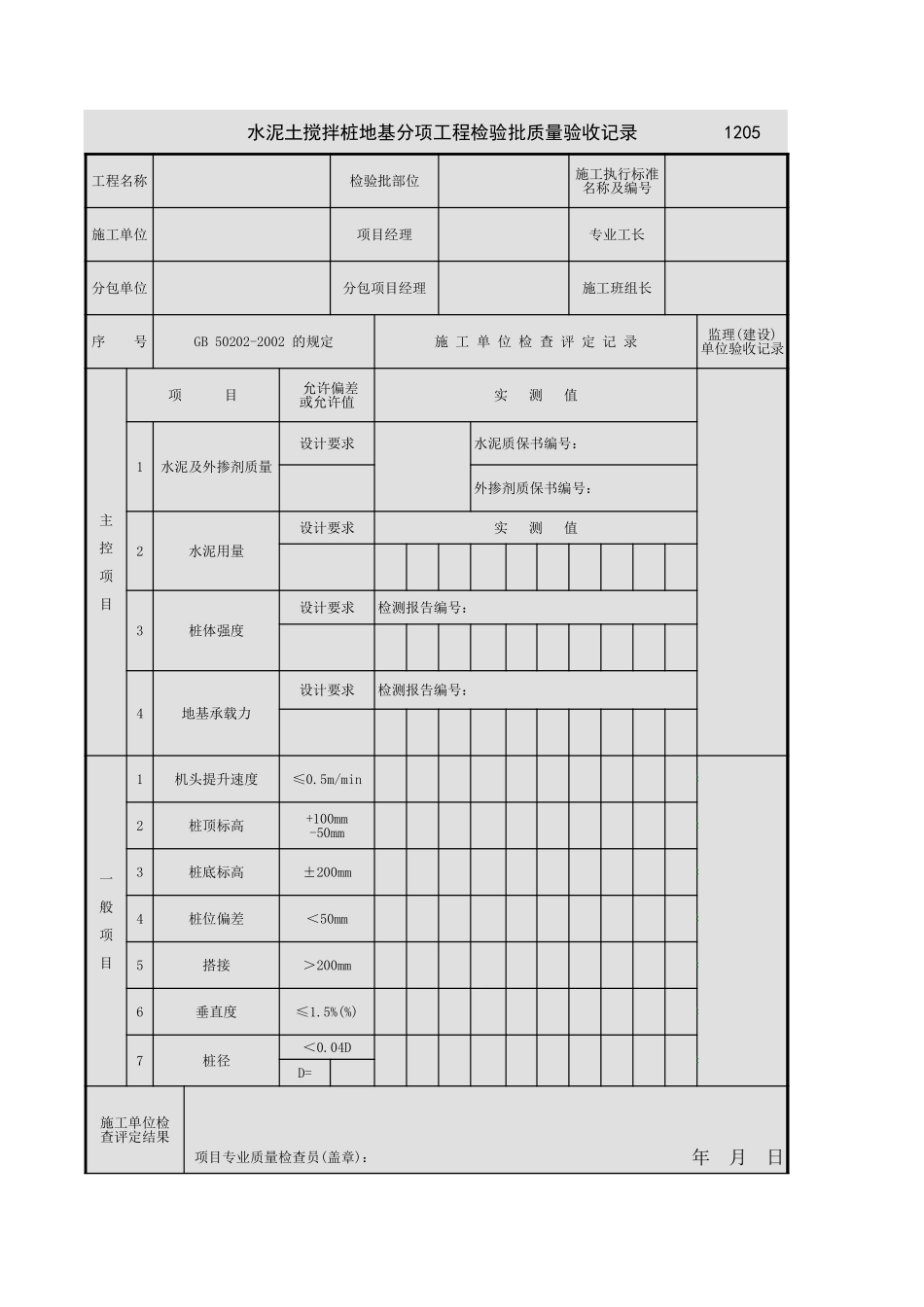 2025年工程资料模板：水泥搅拌桩.xls_第1页