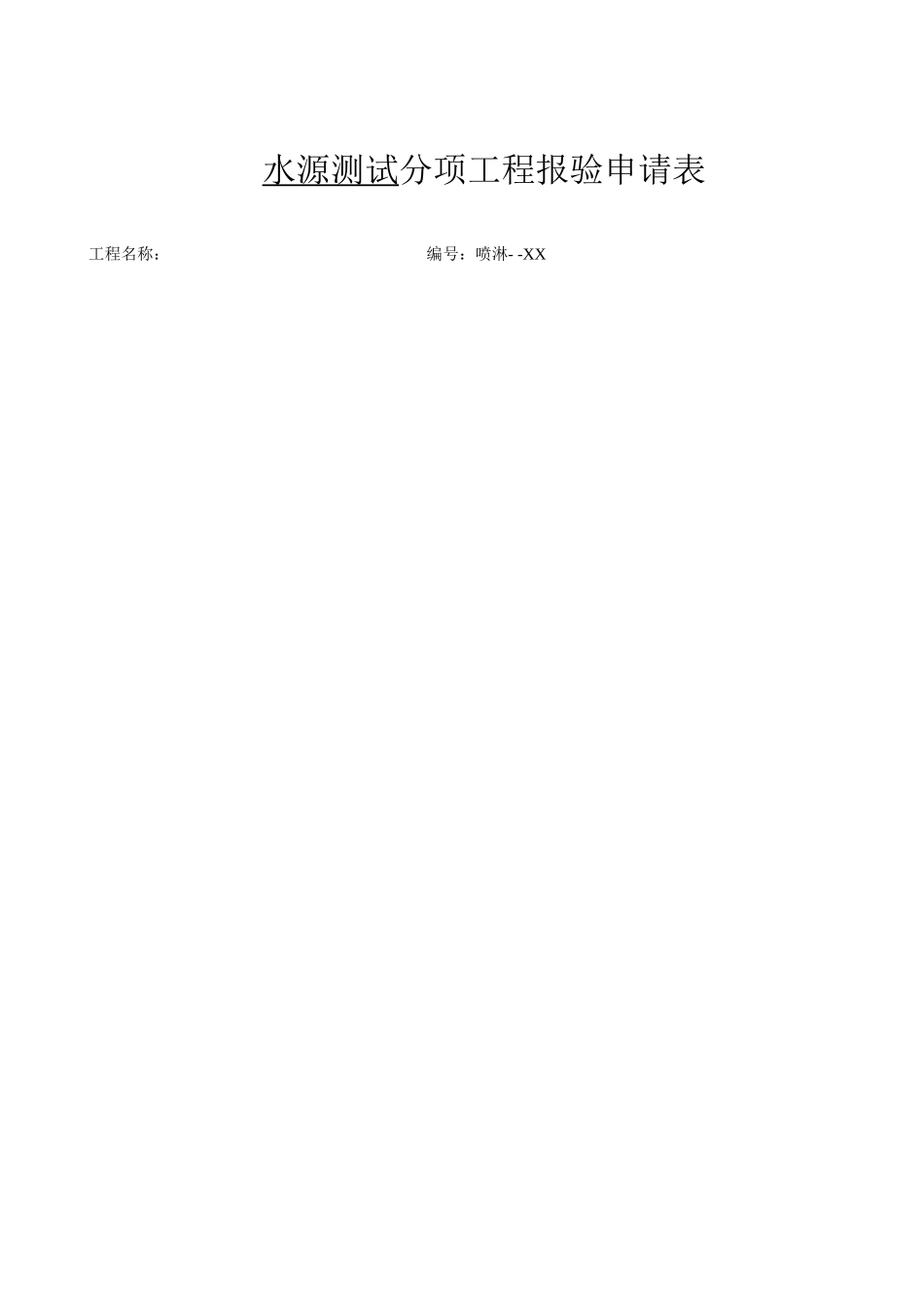 2025年工程资料模板:水源测试.doc_第2页