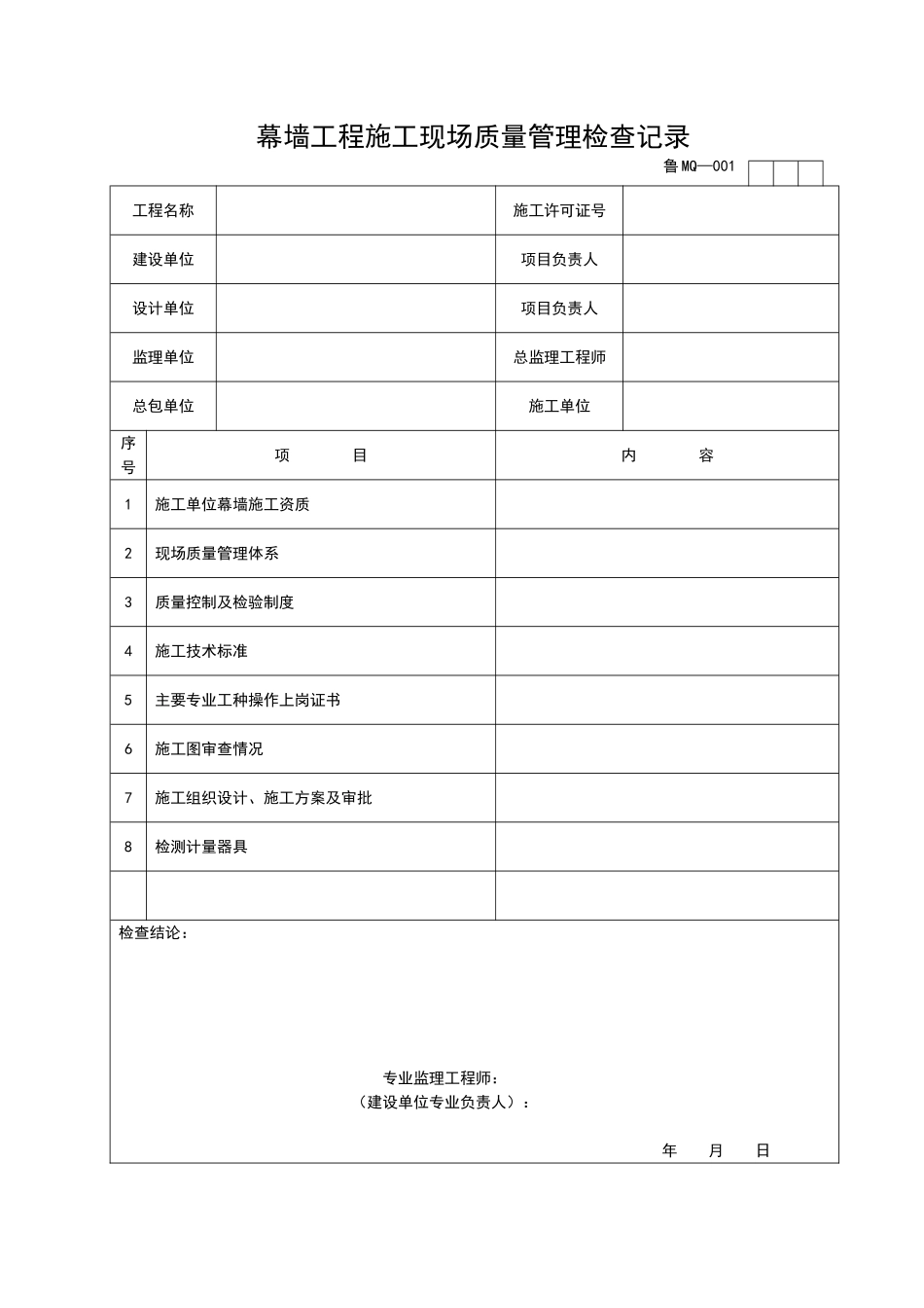 2025年工程资料模板:MQ001.doc_第1页