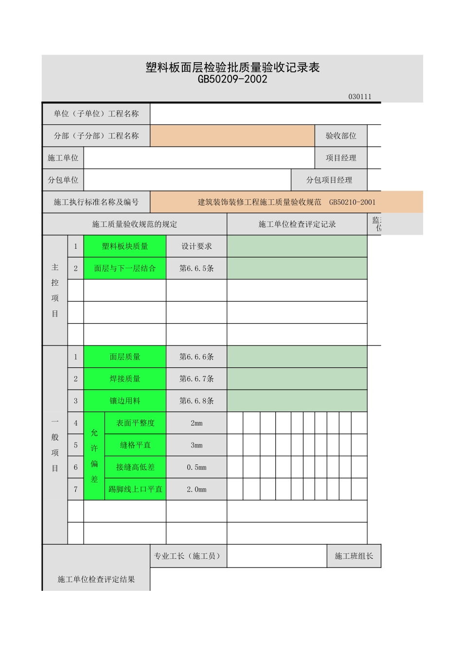 2025年工程资料模板:塑料板面层.xls_第1页