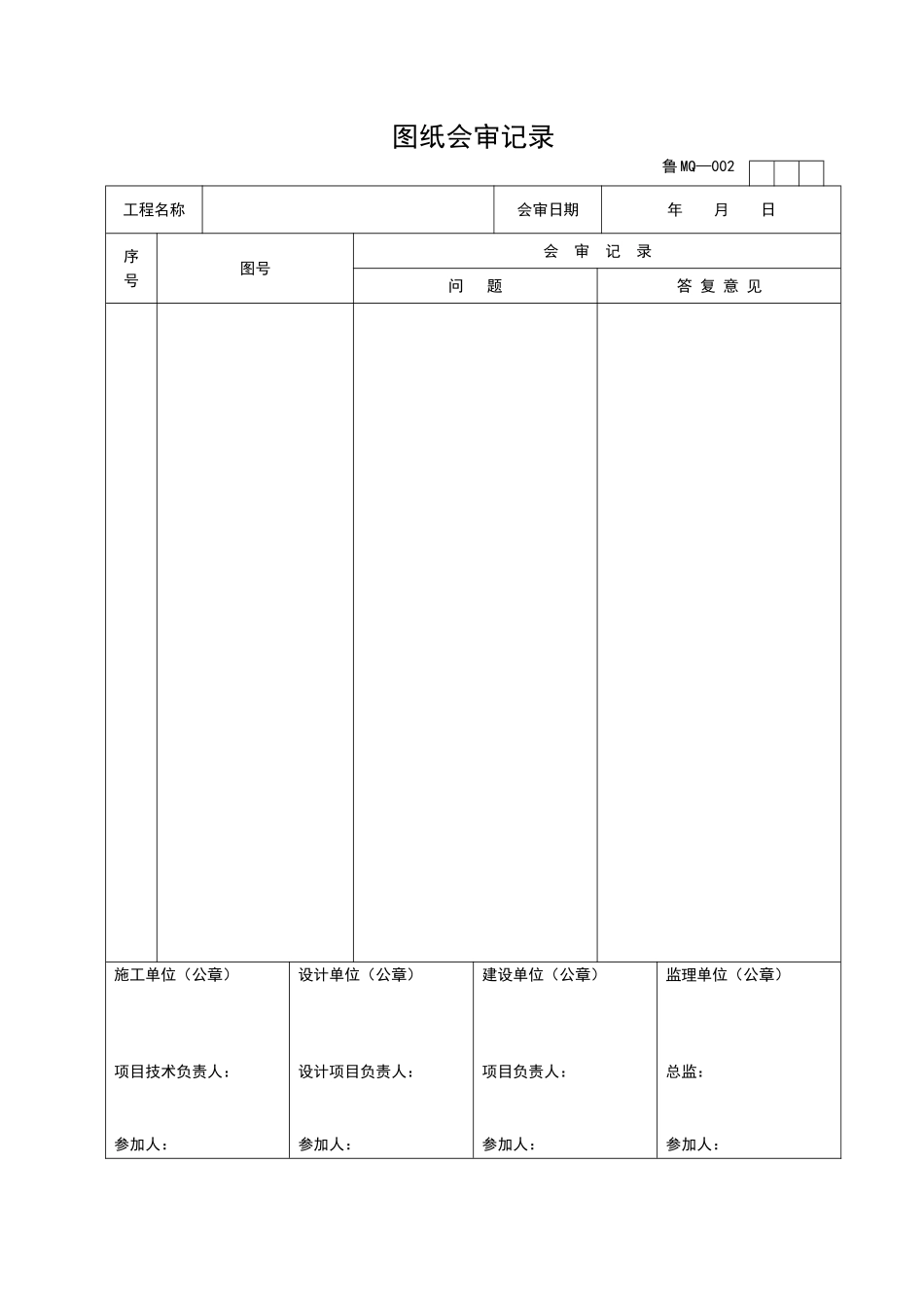 2025年工程资料模板:MQ002.doc_第1页