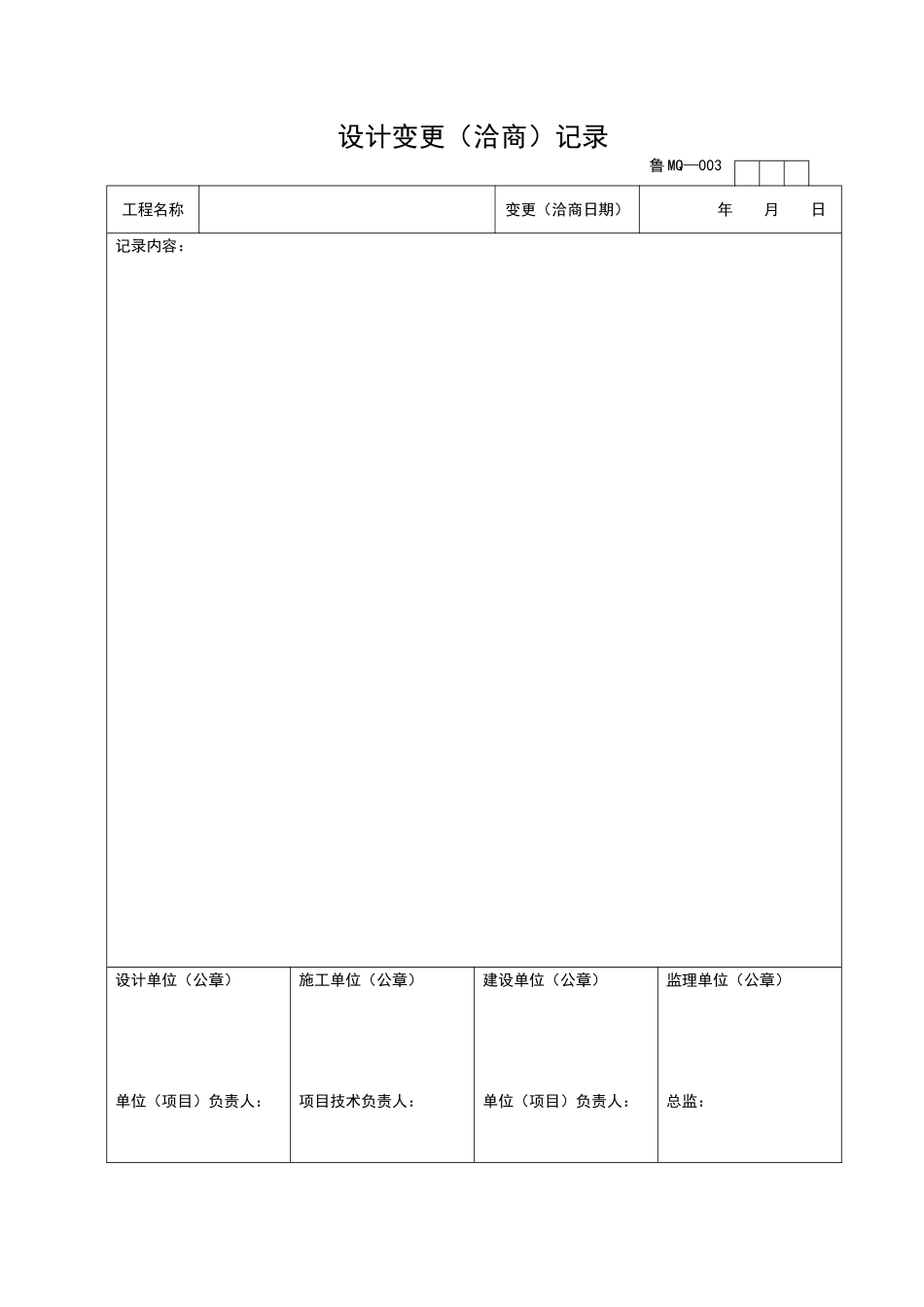 2025年工程资料模板:MQ003.doc_第1页