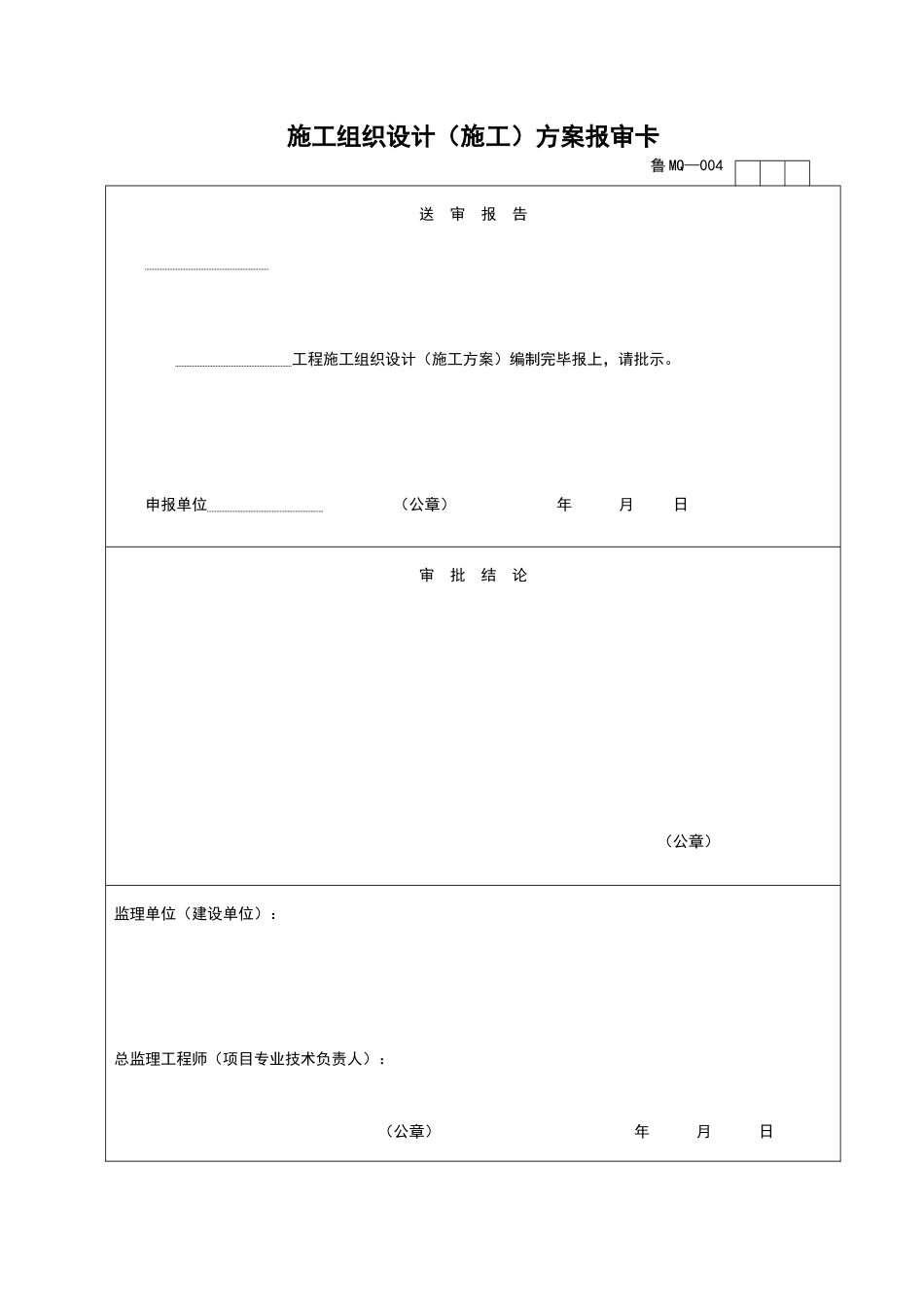 2025年工程资料模板：MQ004.doc_第1页