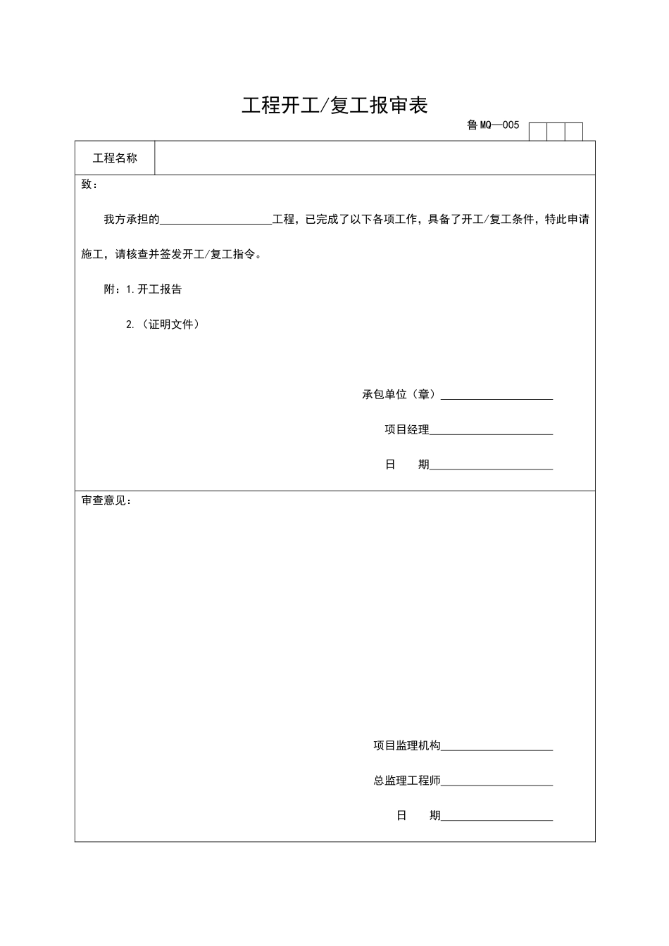2025年工程资料模板:MQ005.doc_第1页
