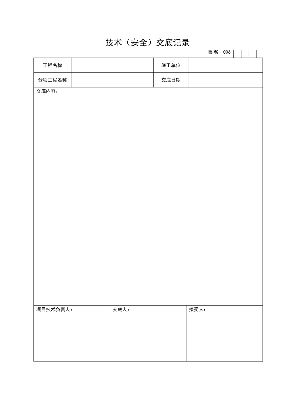 2025年工程资料模板：MQ006.doc_第1页