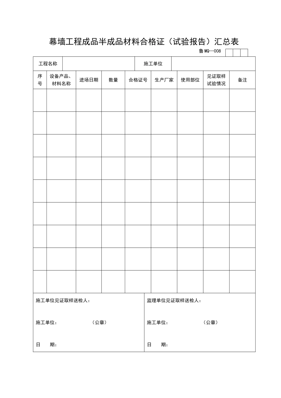 2025年工程资料模板：MQ008.doc_第1页