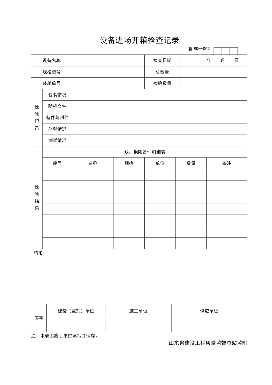 2025年工程资料模板：MQ009.doc_第1页