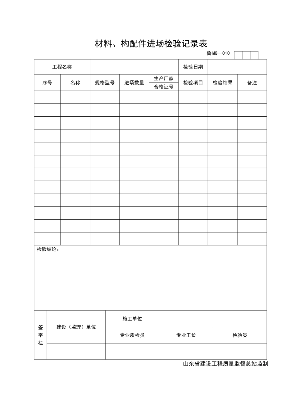 2025年工程资料模板：MQ010.doc_第1页