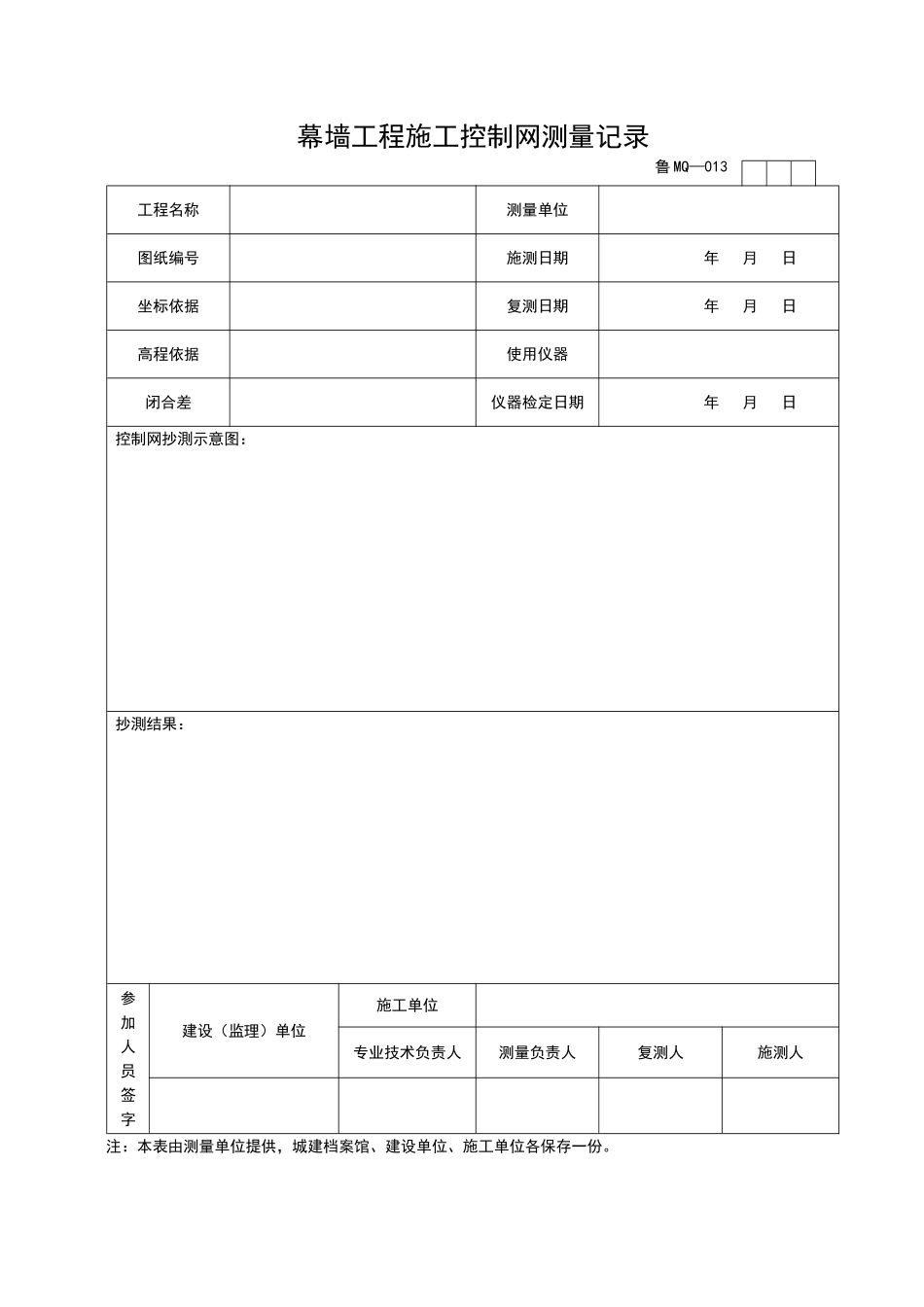 2025年工程资料模板:MQ013.doc_第1页