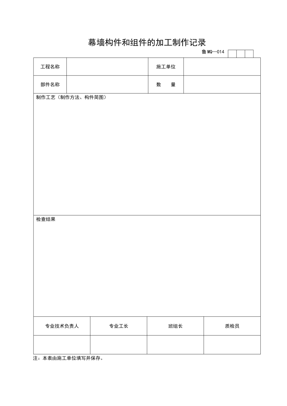 2025年工程资料模板:MQ014.doc_第1页