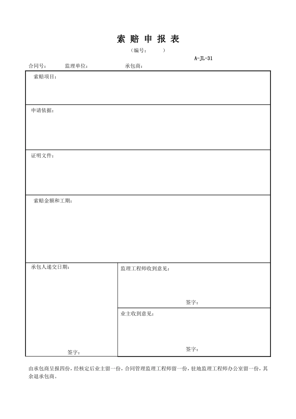 2025年工程资料模板：索赔申报表.doc_第1页