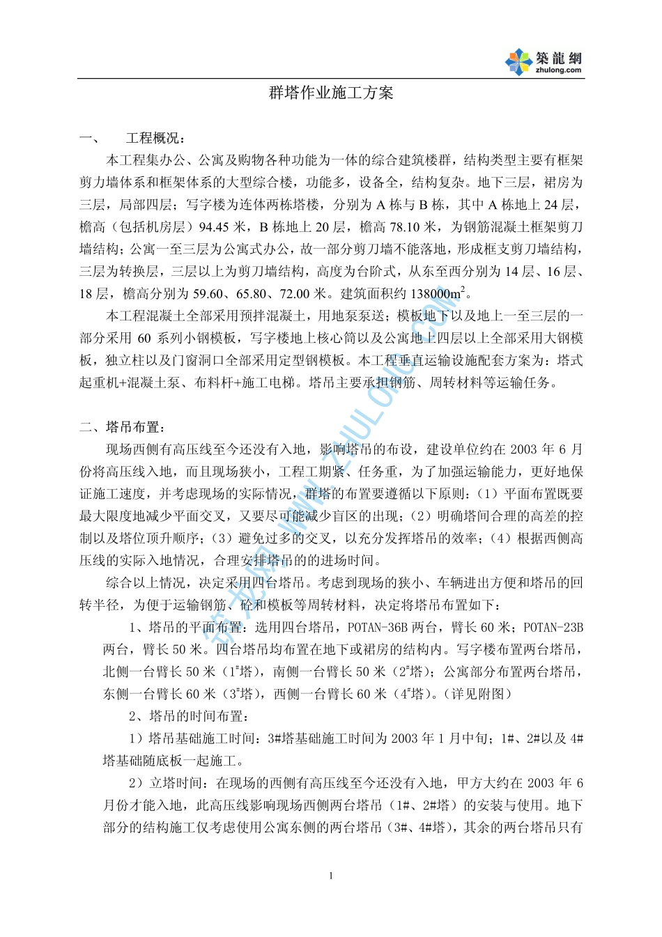 2025年工程资料模板：塔吊方案.pdf_第1页