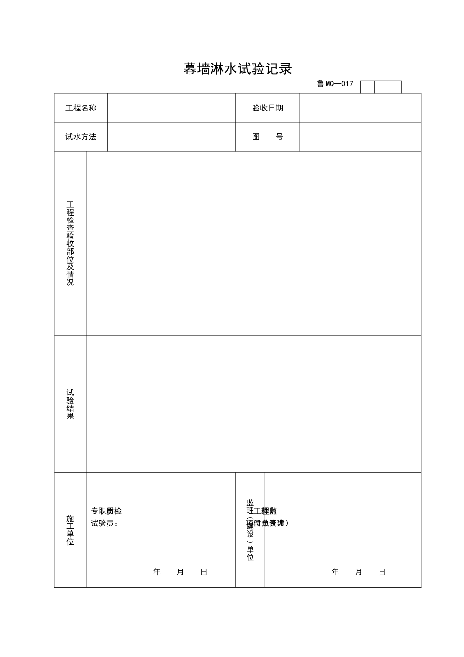 2025年工程资料模板:MQ017.doc_第1页