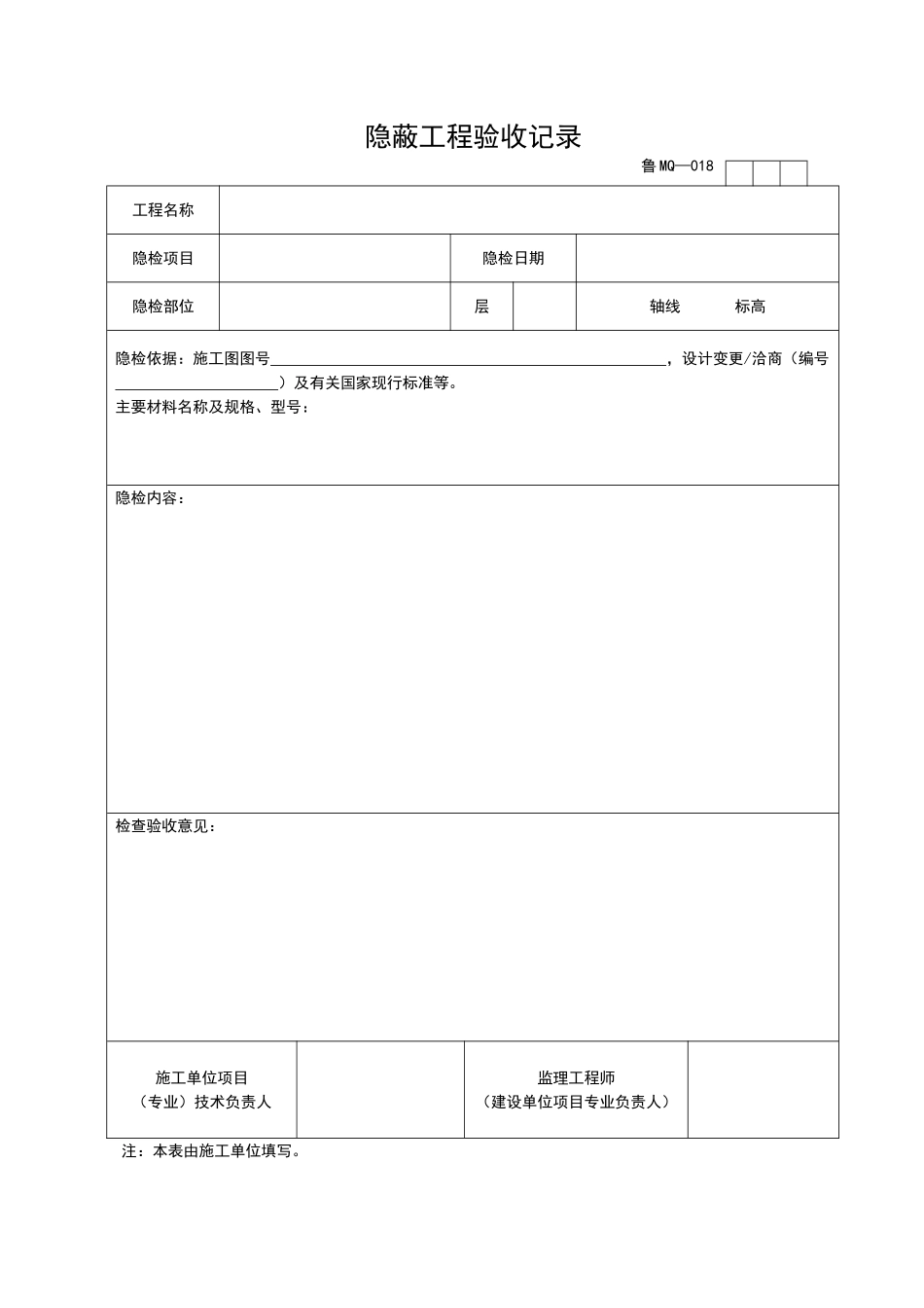 2025年工程资料模板：MQ018.doc_第1页