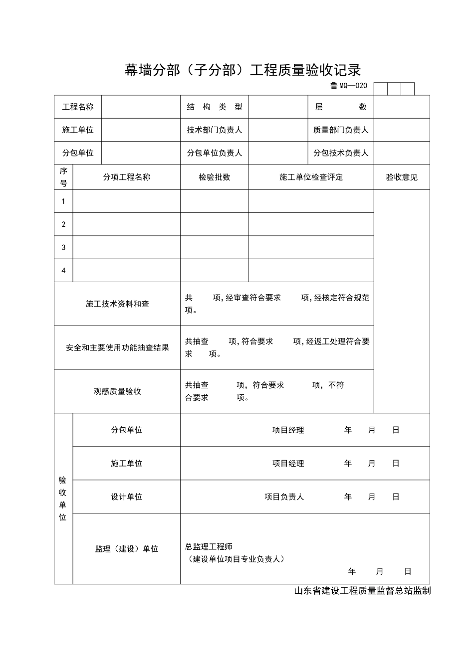 2025年工程资料模板：MQ020.doc_第1页