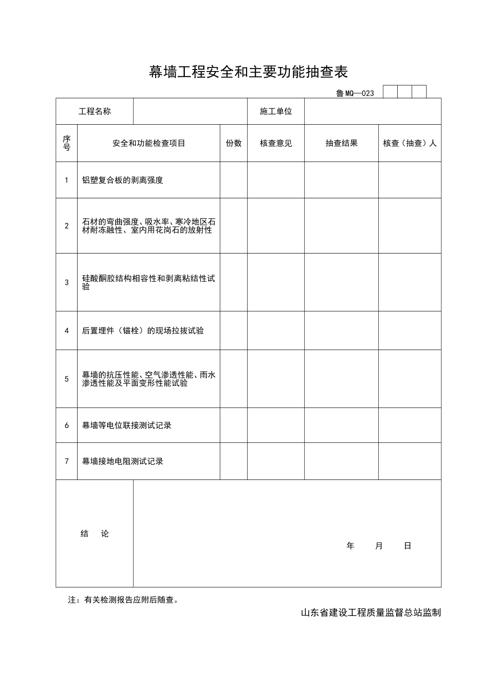 2025年工程资料模板：MQ023.doc_第1页
