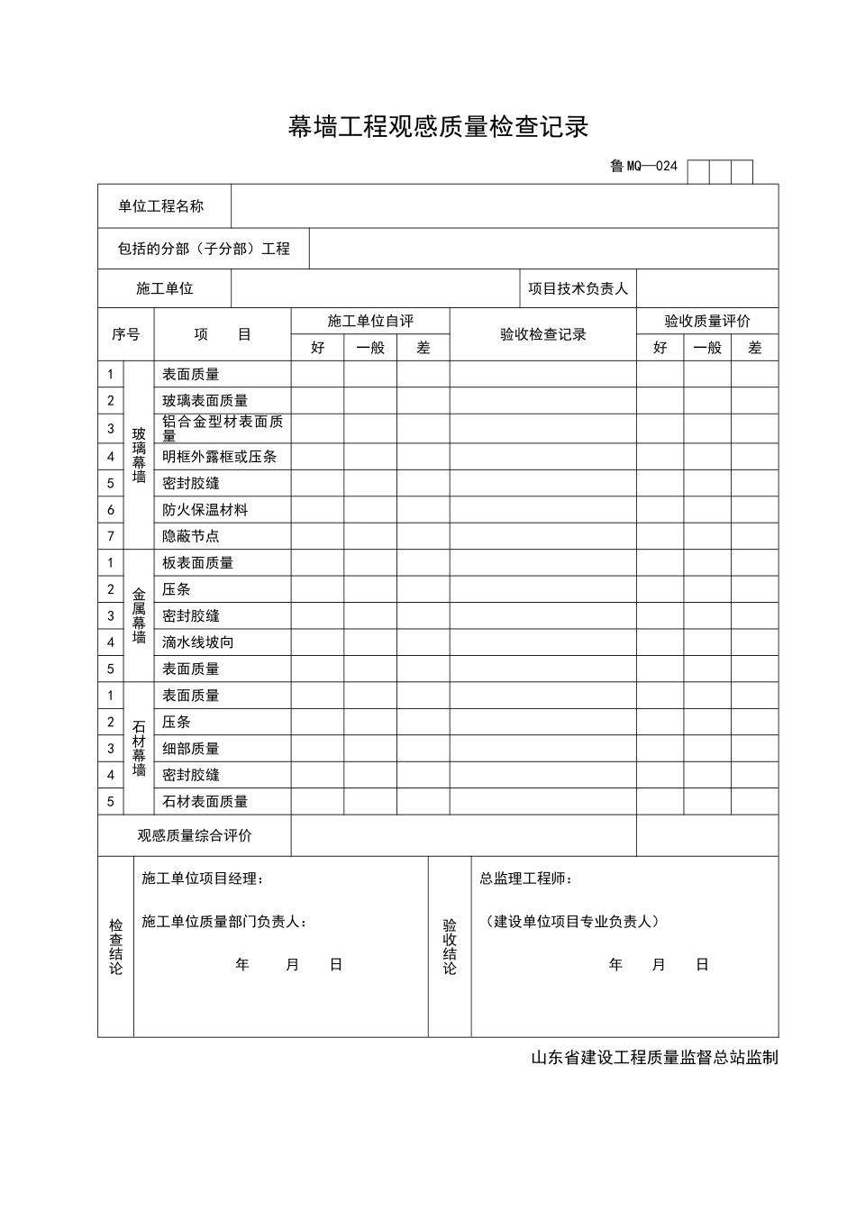 2025年工程资料模板：MQ024.doc_第1页