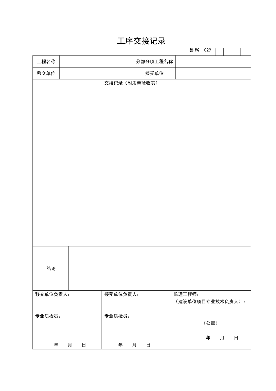 2025年工程资料模板：MQ029.doc_第1页