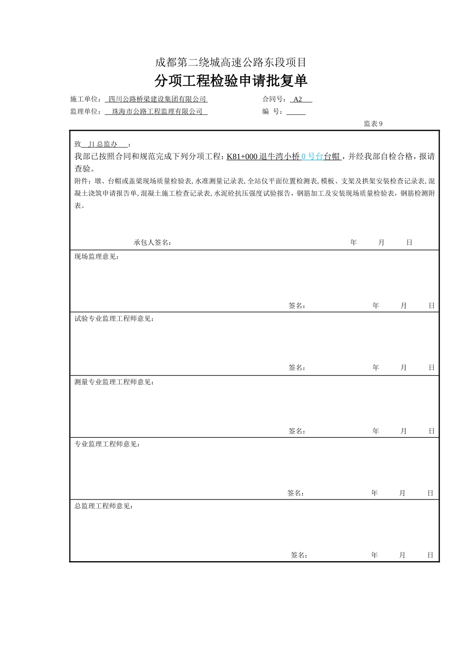 2025年工程资料模板:台帽.doc_第1页