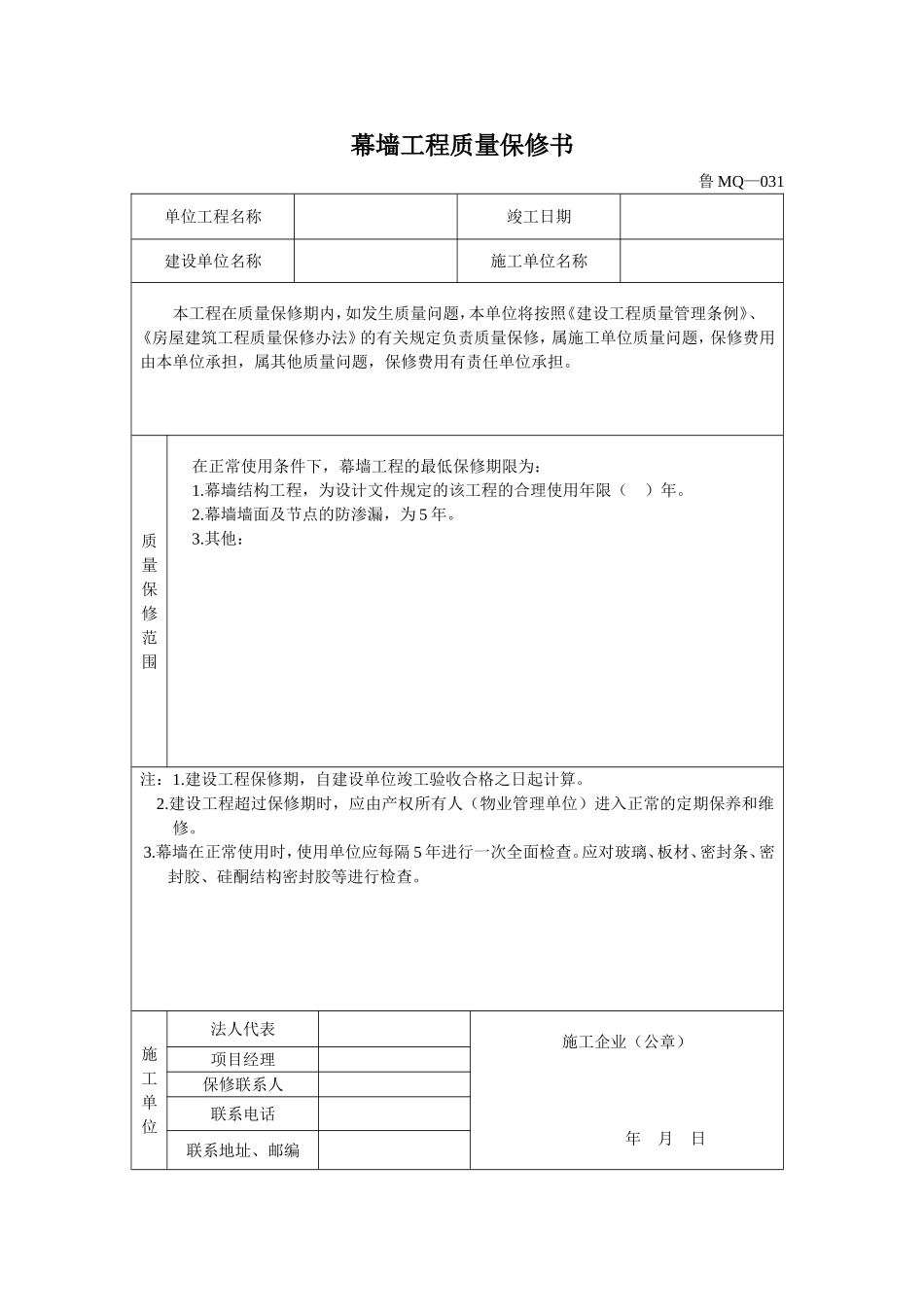 2025年工程资料模板：MQ031.doc_第1页