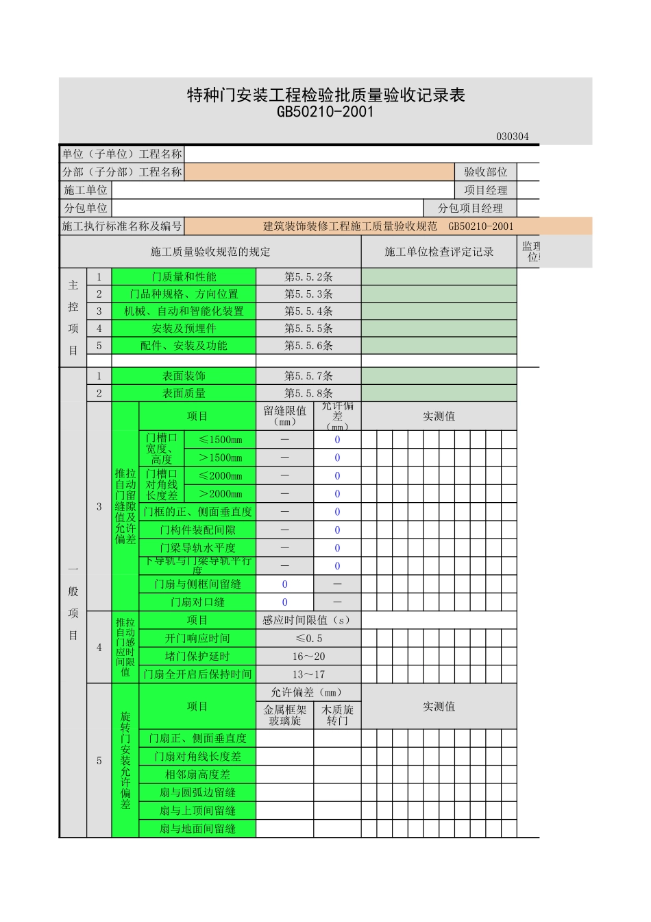 2025年工程资料模板：特种门安装.xls_第1页