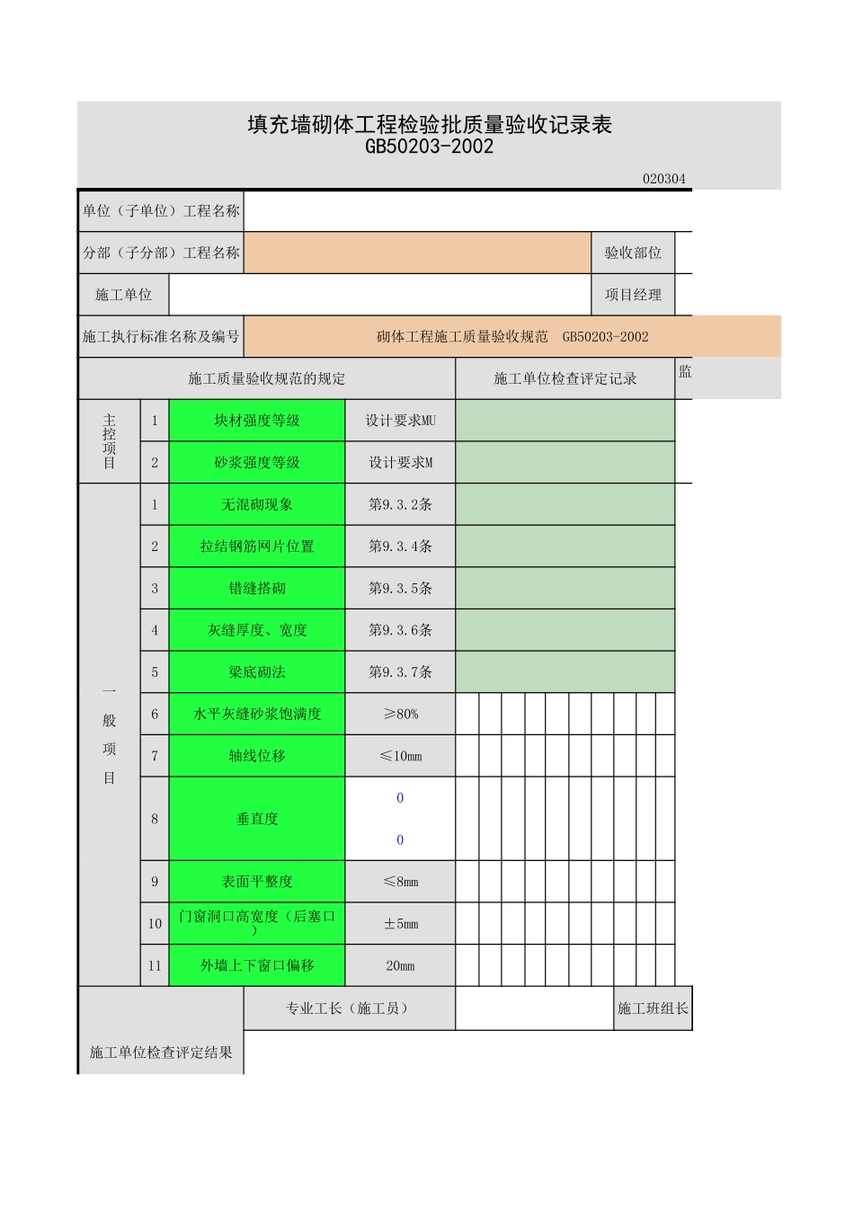 2025年工程资料模板：填充墙砌体.xls_第1页