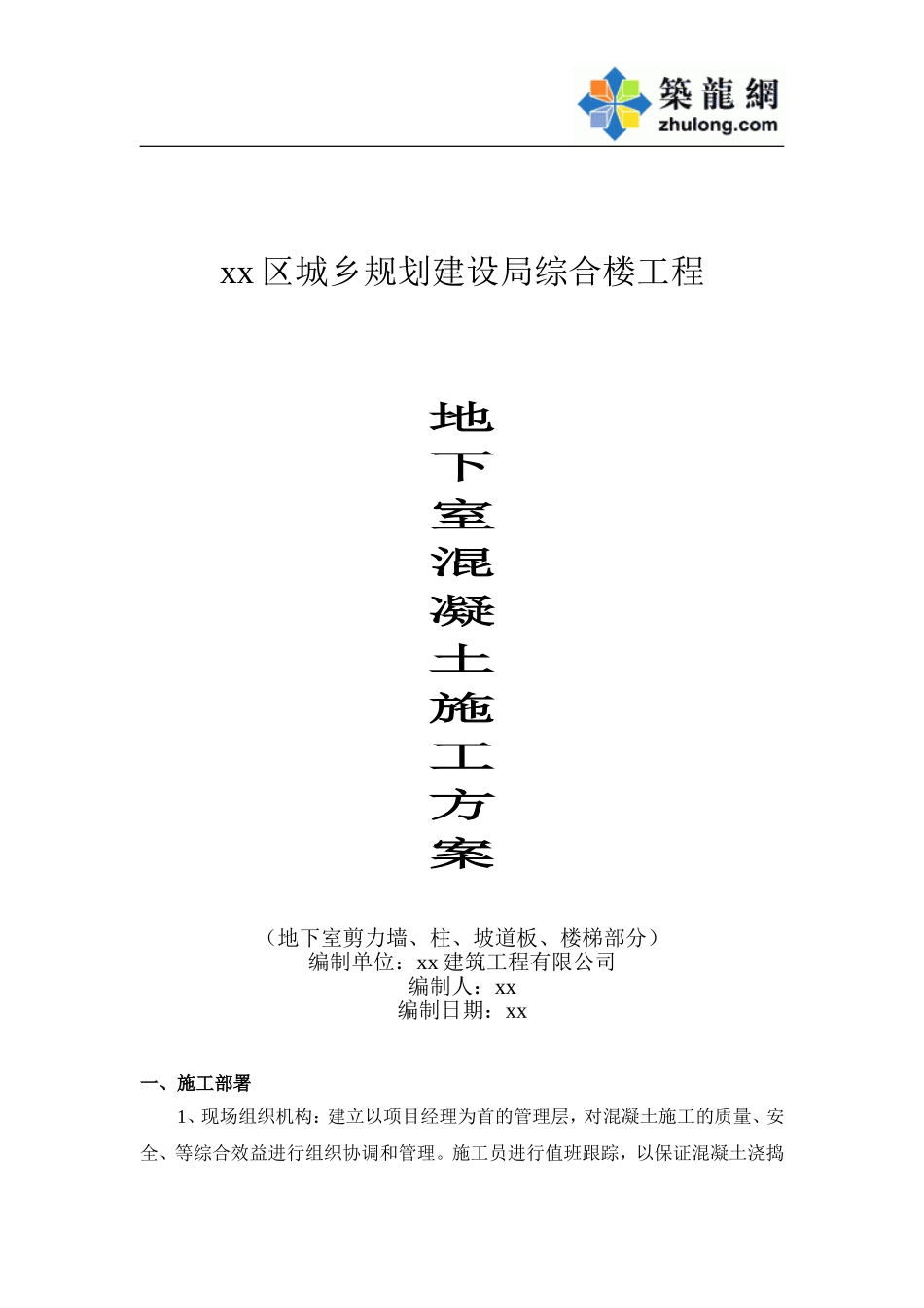 2025年工程资料模板:砼施工方案.doc_第1页