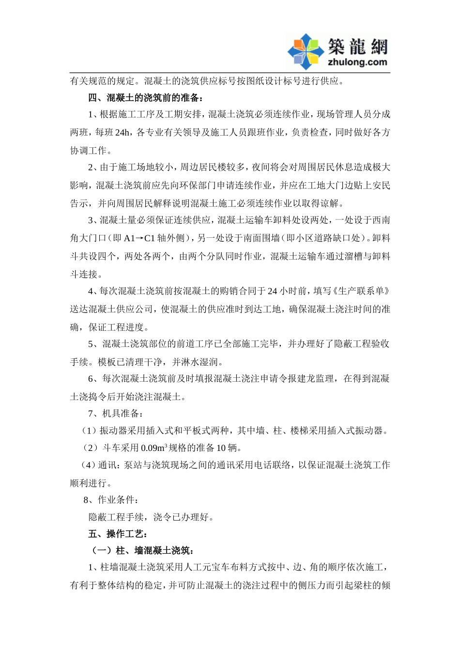 2025年工程资料模板:砼施工方案.doc_第3页