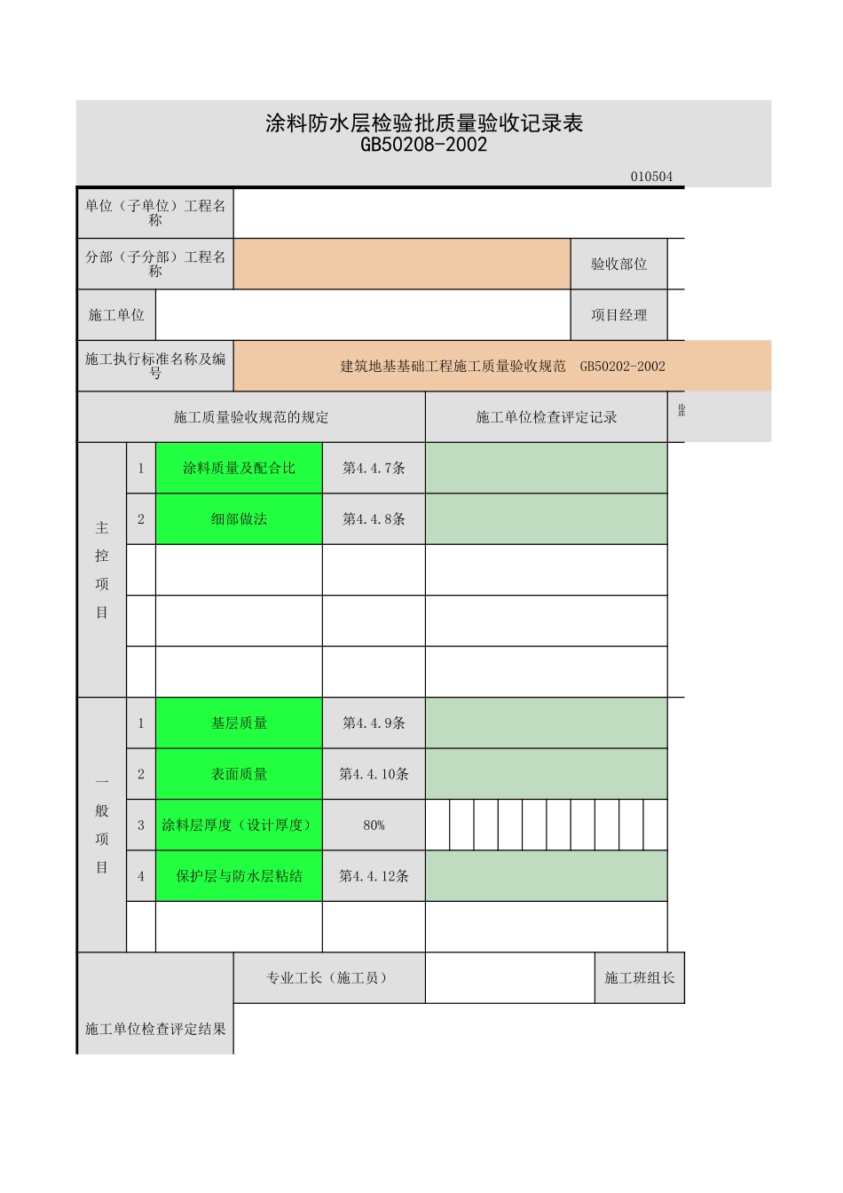 2025年工程资料模板：涂料防水层.xls_第1页