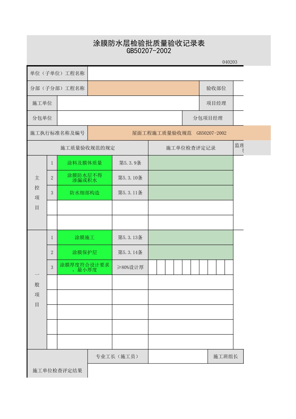 2025年工程资料模板：涂膜防水层.xls_第1页