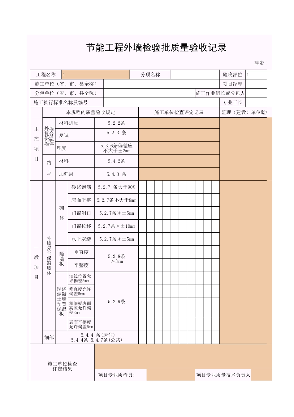 2025年工程资料模板：外墙.xls_第1页