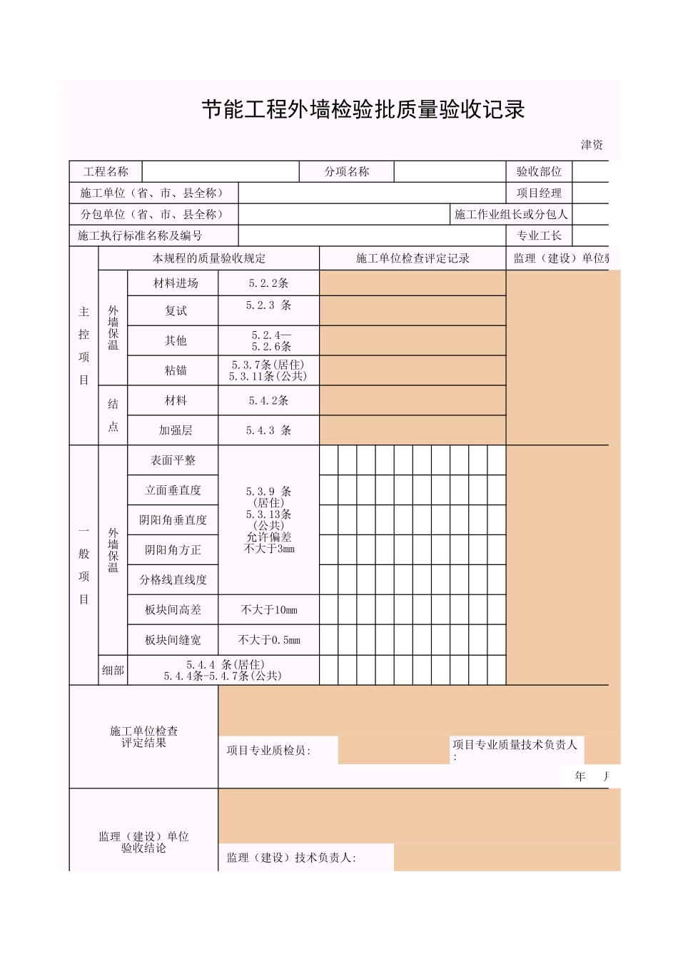 2025年工程资料模板：外墙-1.xls_第1页