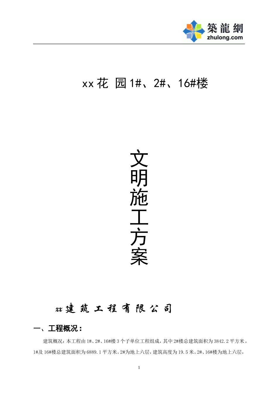 2025年工程资料模板：文明施工.doc_第1页
