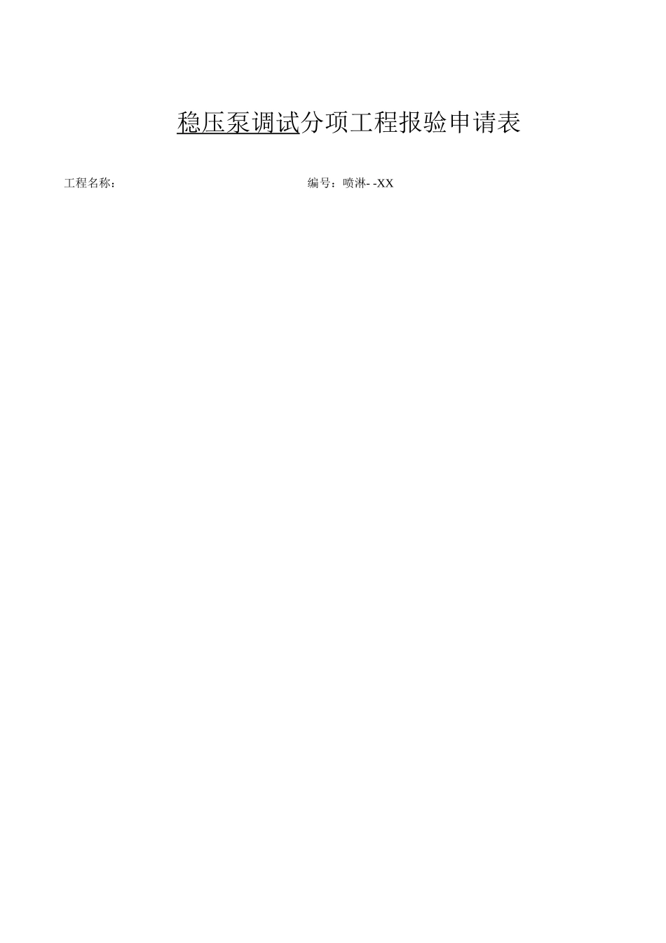 2025年工程资料模板：稳压泵调试.doc_第2页