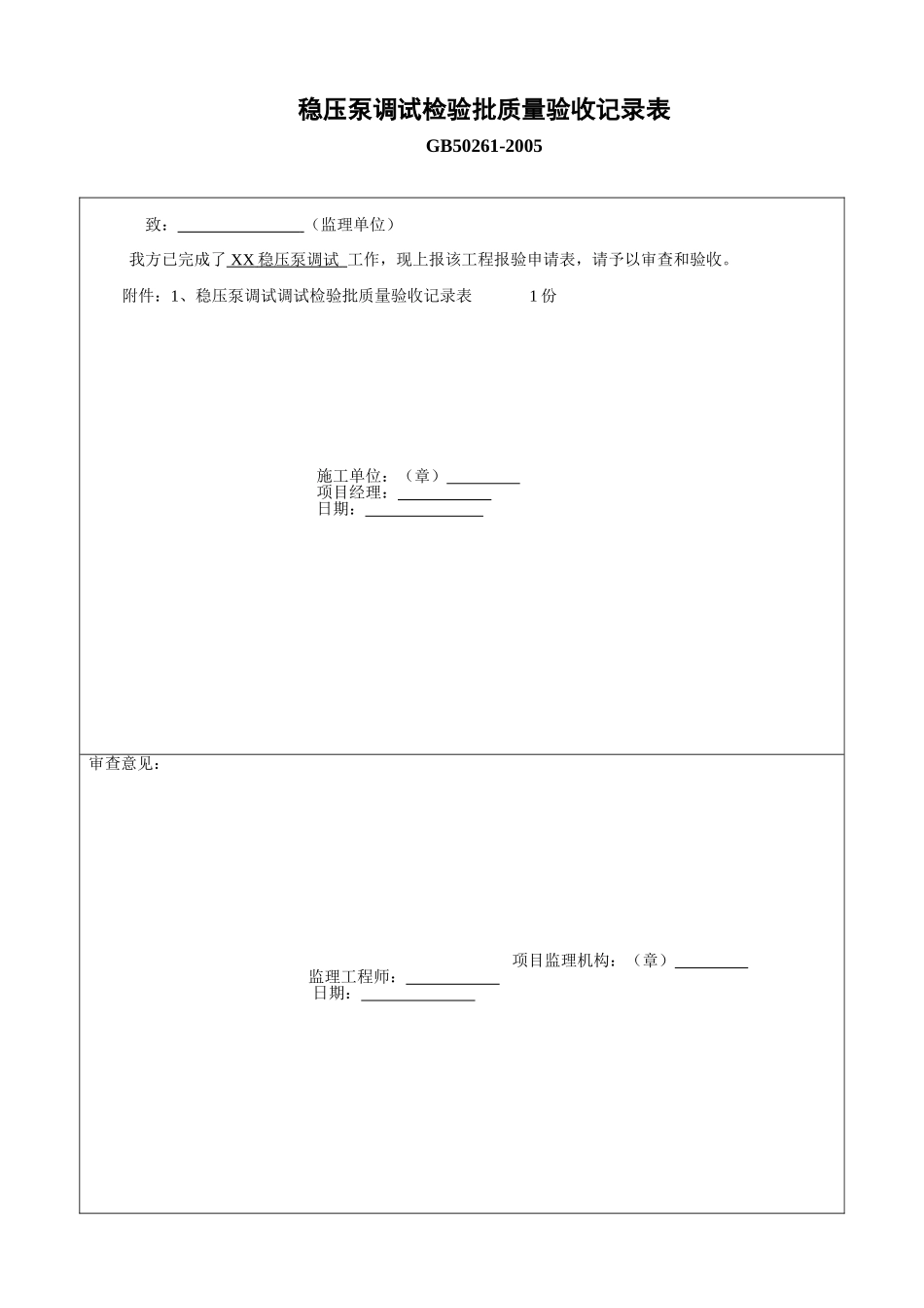 2025年工程资料模板：稳压泵调试.doc_第3页