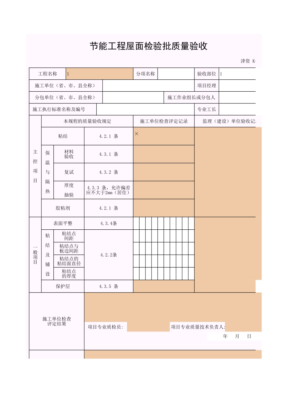 2025年工程资料模板:屋面.xls_第1页