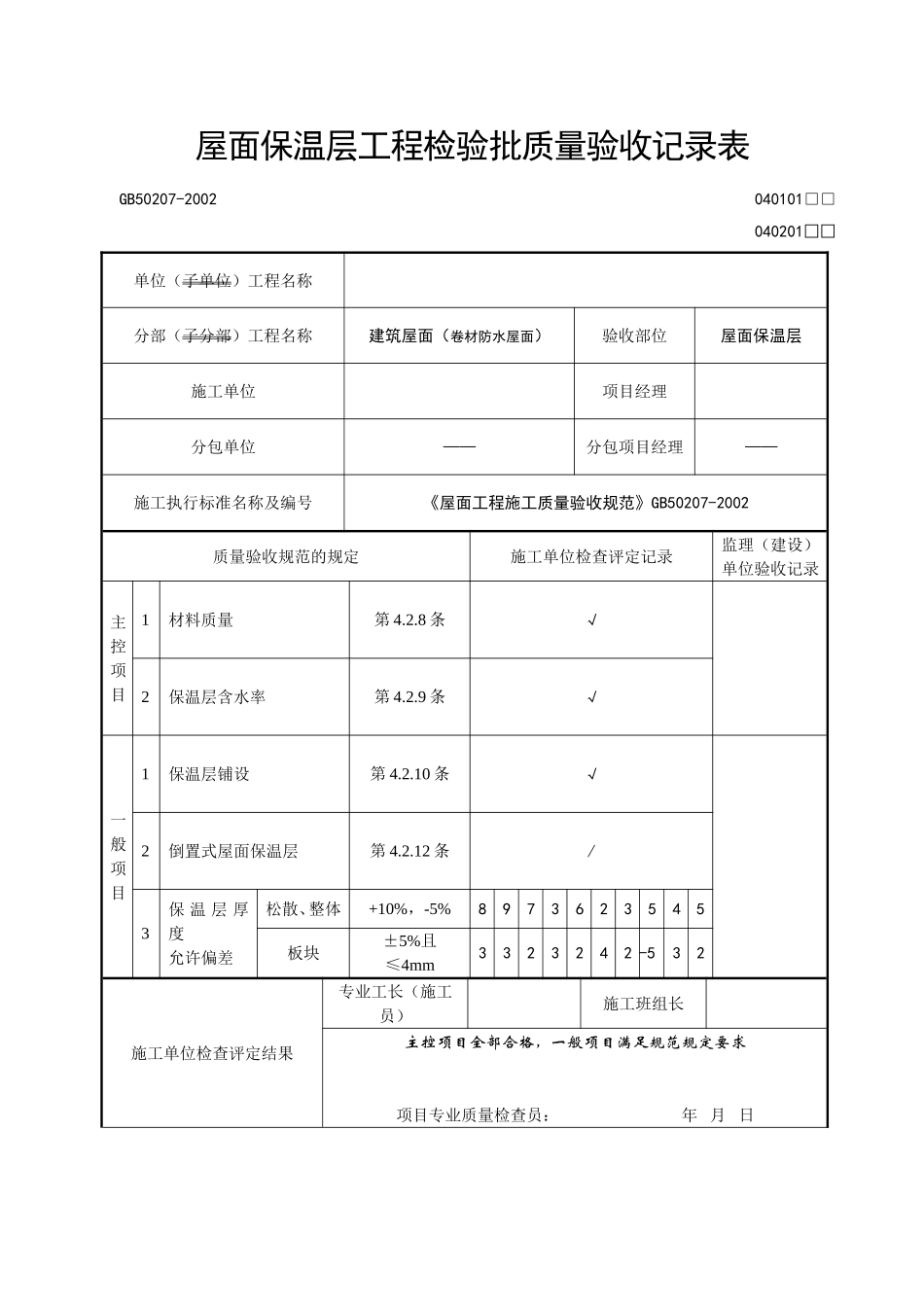 2025年工程资料模板:屋面保温层.doc_第1页