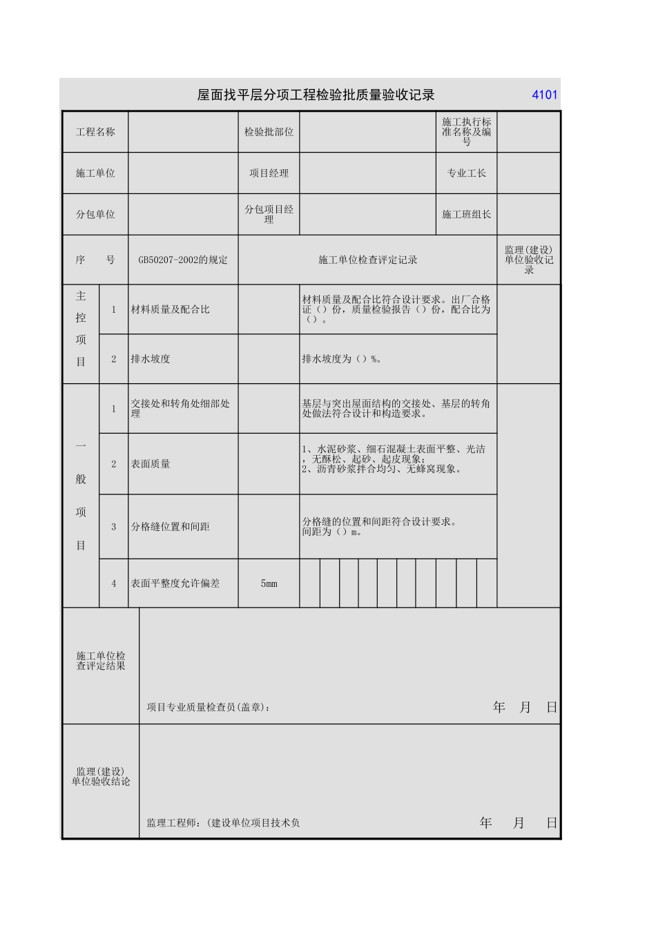 2025年工程资料模板:屋面找平层.xls_第1页