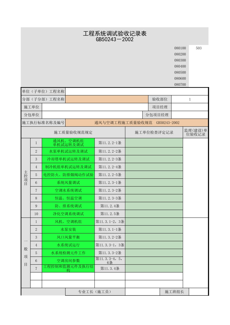 2025年工程资料模板：系统调试.xls_第1页