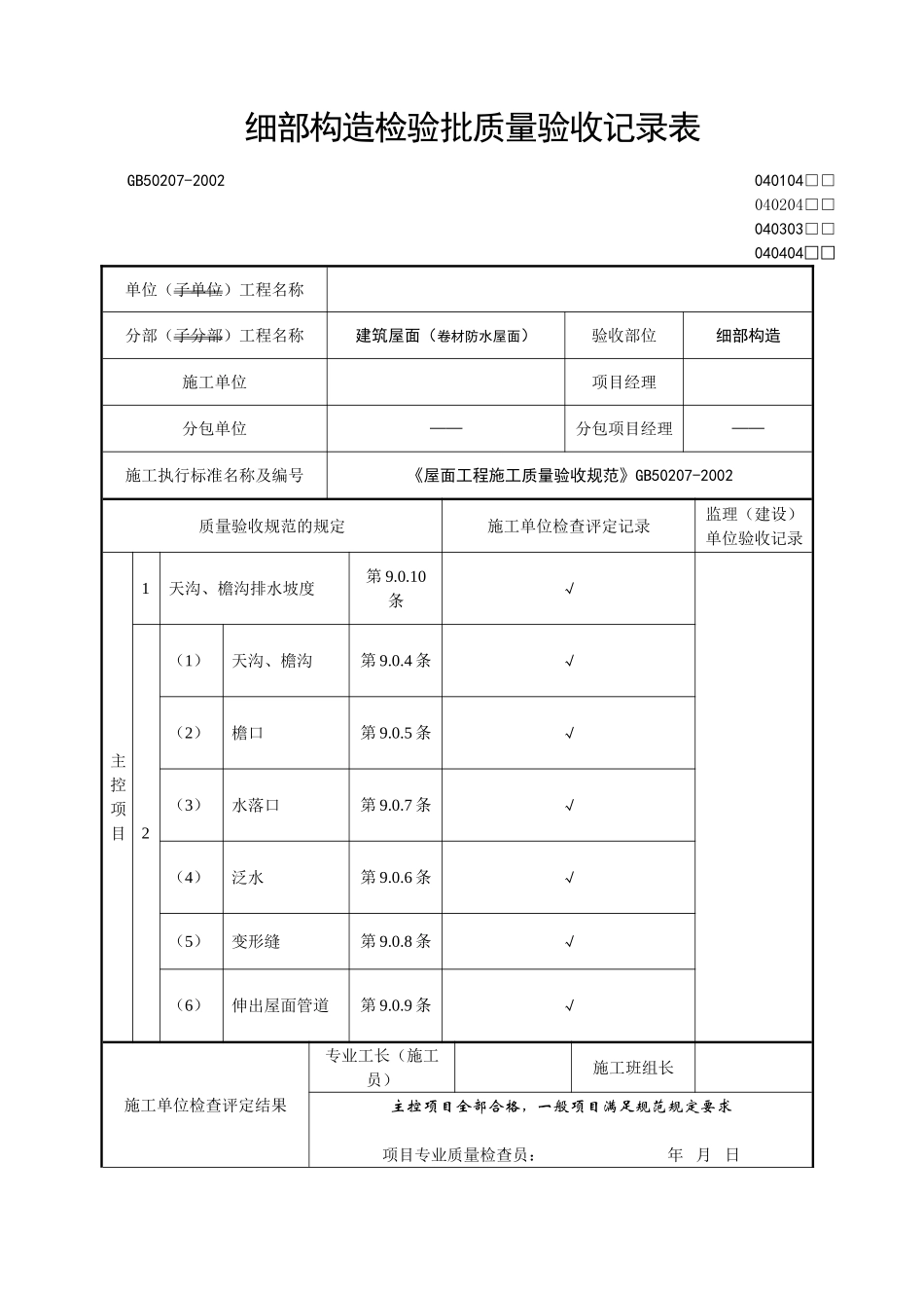 2025年工程资料模板:细部构造.doc_第1页