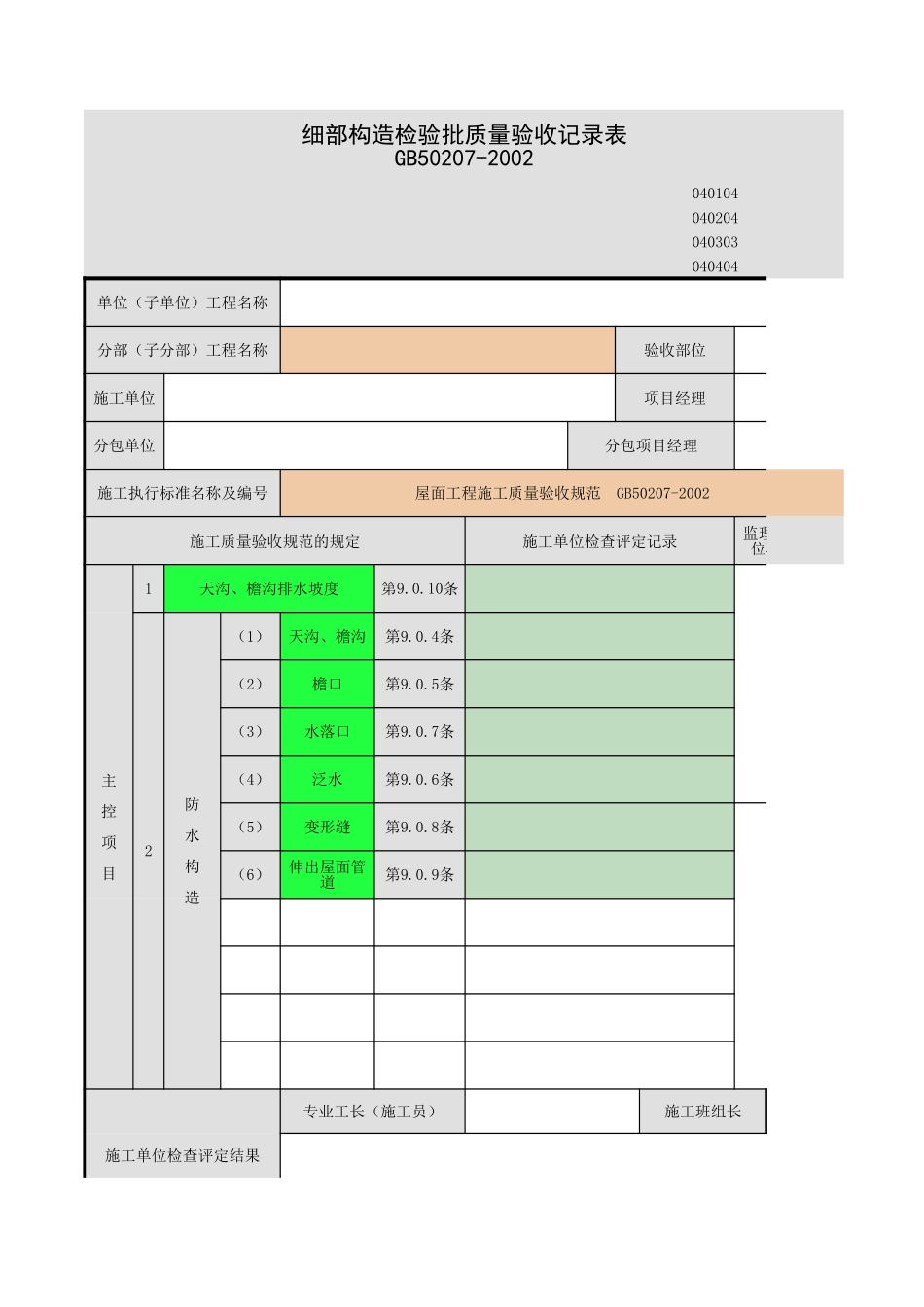 2025年工程资料模板：细部构造.xls_第1页