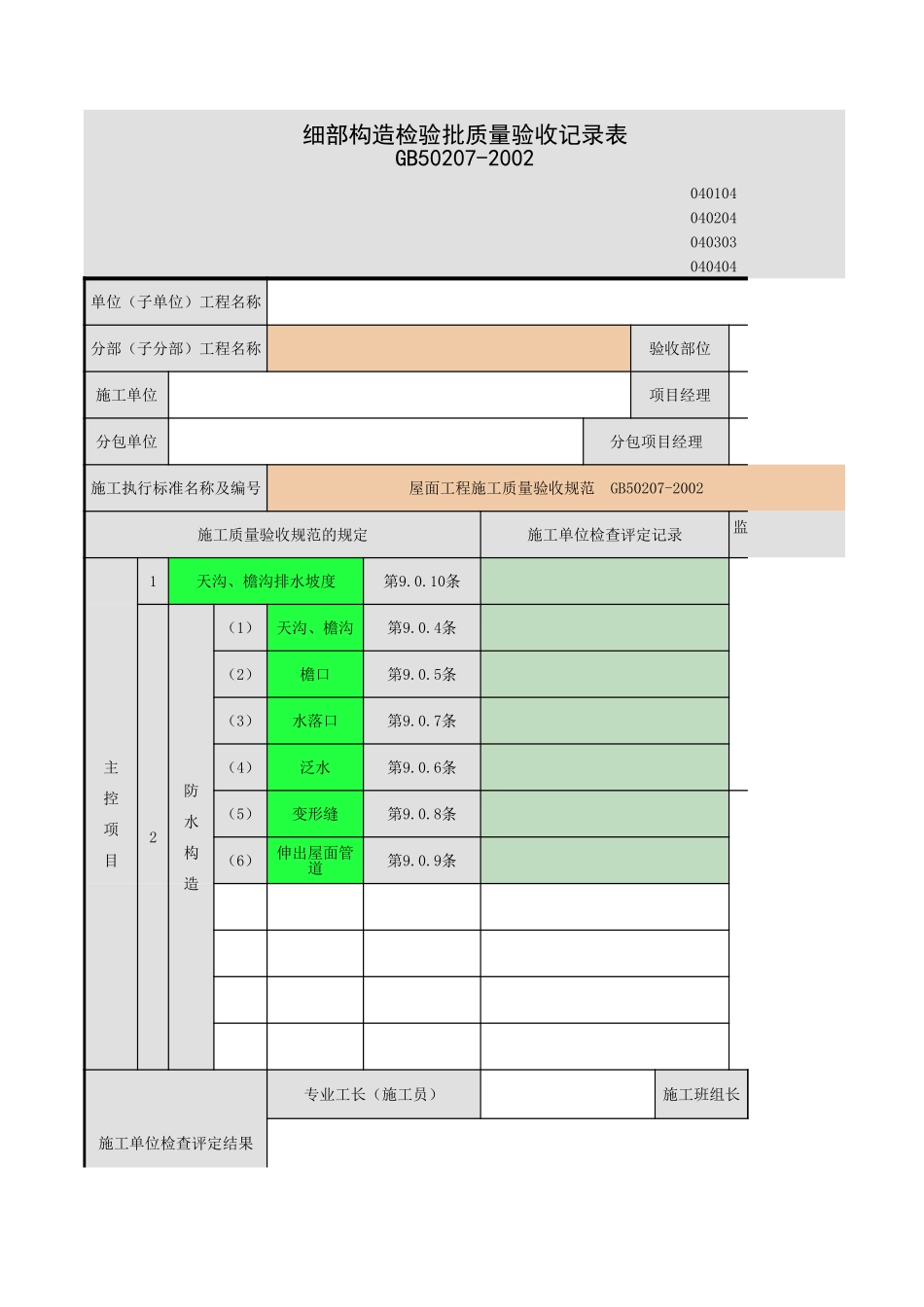 2025年工程资料模板：细部构造2.xls_第1页